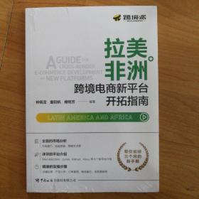 拉美、非洲跨境电商新平台开拓指南（正版全新原塑封）