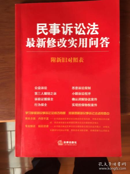 民事诉讼法最新修改实用问答