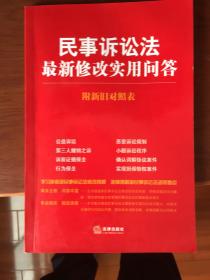 民事诉讼法最新修改实用问答