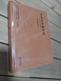 南京百年城市史：1912-2012 金融商贸卷6