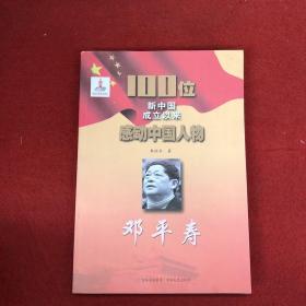 100位新中国成立以来感动中国人物：邓平寿