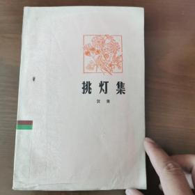 挑灯集:郑子瑜散文集