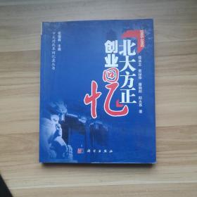 北大方正创业回忆