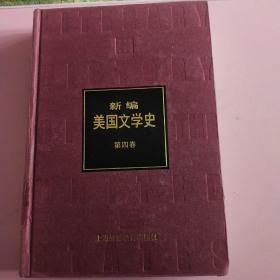 新编美国文学史 第四卷