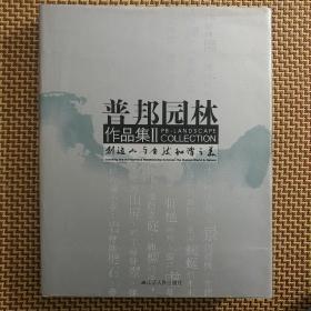 普邦园林作品集2：创造人与自然和谐之美