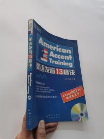 标准美语发音的13个秘诀：新东方大愚英语学习丛书