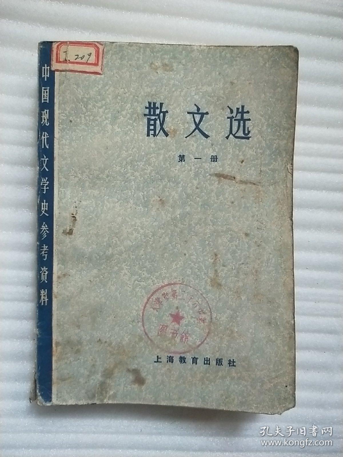 散文选 (第一册) 中国现代文学史参考资料