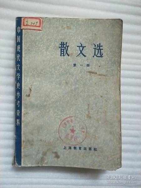 散文选 (第一册) 中国现代文学史参考资料