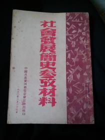 社会发展简史参考材料