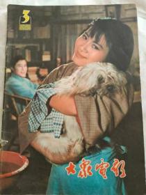 1981年大众电影单本