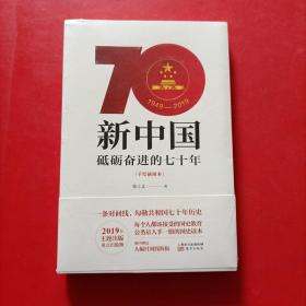 新中国：砥砺奋进的七十年（手绘插图本）未拆封