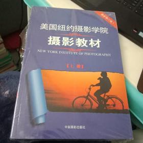 最新修订版  美国纽约摄影学院摄影教材（上下册）：最新修订版