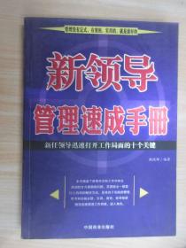 新领导管理速成手册