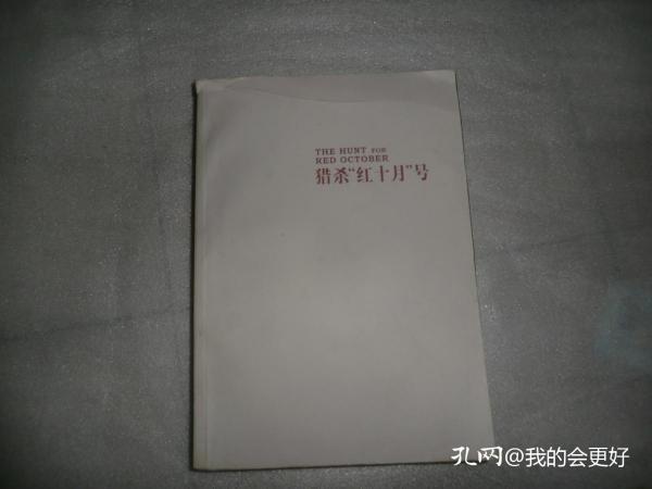 猎杀“红十月”号  上海译文出版社  AC3873-31