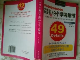 中学生要注意的49个学习细节