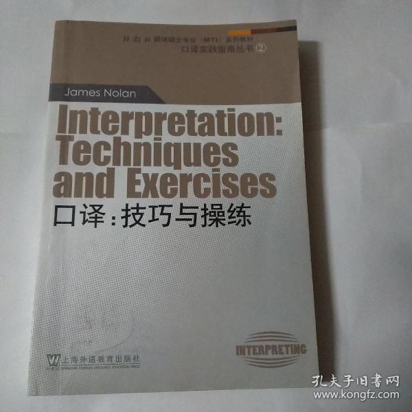 外教社翻译硕士专业系列教材·口译实践指南丛书·口译：技巧与操练