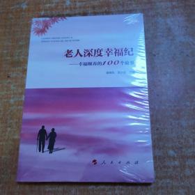 老人深度幸福纪——幸福颐养的100个故事