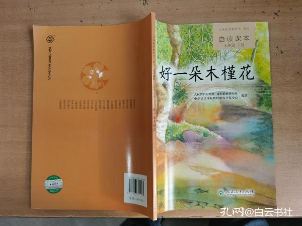 义务教育教科书·语文自读课本 七年级（下册）：好一朵木槿花