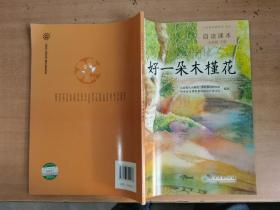 义务教育教科书·语文自读课本 七年级（下册）：好一朵木槿花