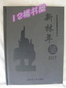 新林年鉴（2017）精装、大16开