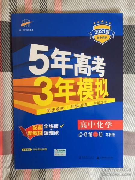 曲一线科学备考·5年高考3年模拟：高中化学（必修2 SJ 高中同步新课标）