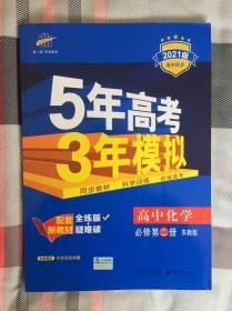 5年高考3年模拟 高中化学必修第二册 苏教版