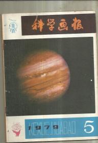 科学画报  (1979年第5期)