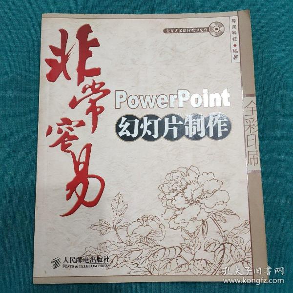 非常容易：PowerPoint幻灯片制作