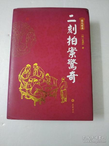 二刻拍案驚奇（图文本）