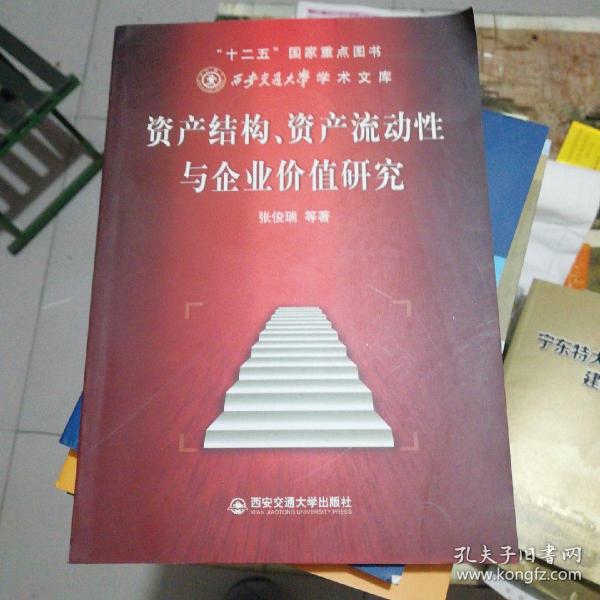 资产结构、资产流动性与企业价值研究（西安交通大学学术文库）