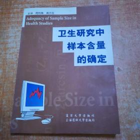 卫生研究中样本含量的确定 书边有点水印不影响阅读