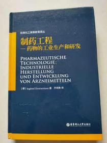 制药工程：药物的工业生产和研发