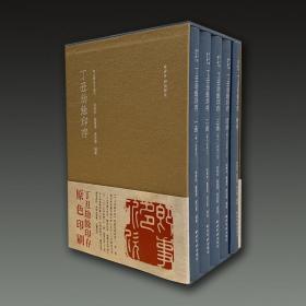 丁丑劫余印存（秋水斋金石丛刊 蓝布函套精装本16开精装 全一函五册 限量编号）