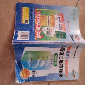 天利词汇·广东省高考考试说明英语词汇规范释析（3500词 新课标 2015）