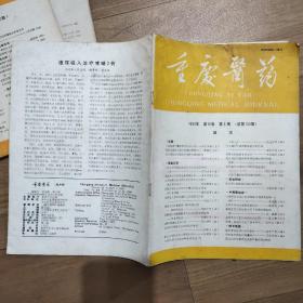 期刊杂志：重庆医药，共13本。1974年 第1.2.4.期、1976年 第1-6期 增刊、1989年第4期，1990年第1、5期