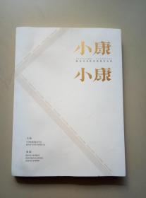 小康·小康（陕西美术作品展览集）