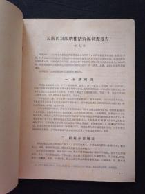 中国农业科学院柑桔研究所专题研究报告 云南西双版纳柑桔资源调查报告