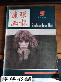 连环画报【1984年5期】B1