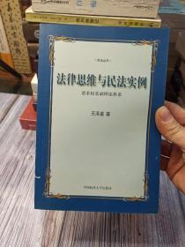 法律思维与民法实例：请求权基础理论体系