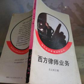 西方律师业务