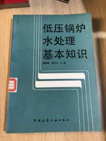 低压锅炉水处理基本知识