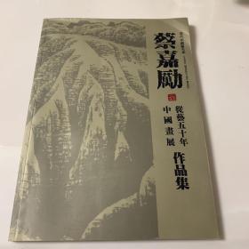 当代中国画名家 蔡嘉励 从艺五十年中国画展 作品集 （作者签赠钤印本）