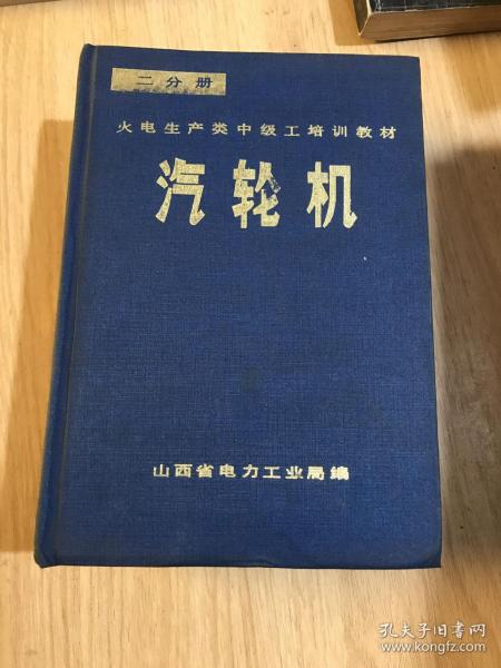 汽轮机：火电生产类中级工培训教材 二分册 汽轮机 精装