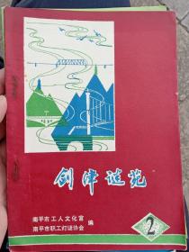 剑津谜苑，第二期，福建南平市灯谜协会。1987年四月  