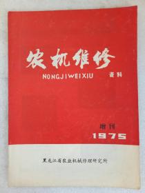 农机维修   资料  1975增刊   总25页