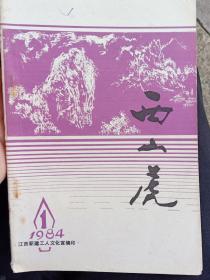 西山虎，江西新建工人文化宫灯谜，1984年第一期  ，创刊号
‌