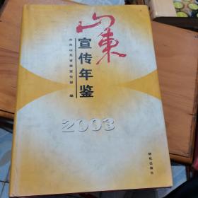 ，山东宣传年鉴2003