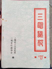 三明谜花，第七期，福建三明市灯谜协会1989年12月  