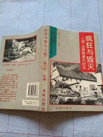 疯狂与毁灭:“二战”法西斯暴行纪实下部