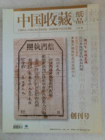 中国收藏    纸品    创刊号   2014年4月总104页      全新    全国纸制品收藏联盟